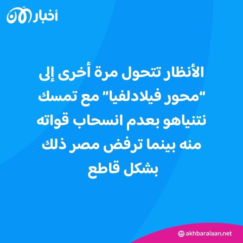 بين إصرار إسرائيل ورفض مصر.. هل يهدد محور فيلادلفيا صمود معاهدة السلام؟ 1 بين إصرار إسرائيل ورفض مصر.. هل يهدد محور فيلادلفيا صمود معاهدة السلام؟