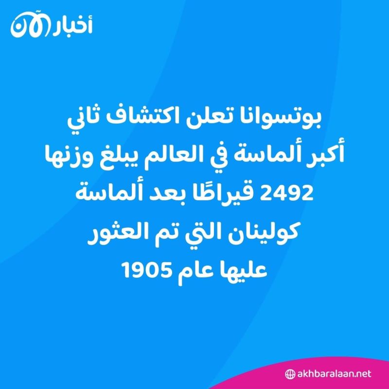 بوتسوانا تعلن اكتشاف ثاني أكبر "ألماسة" في العالم.. كم يبلغ وزنها؟
