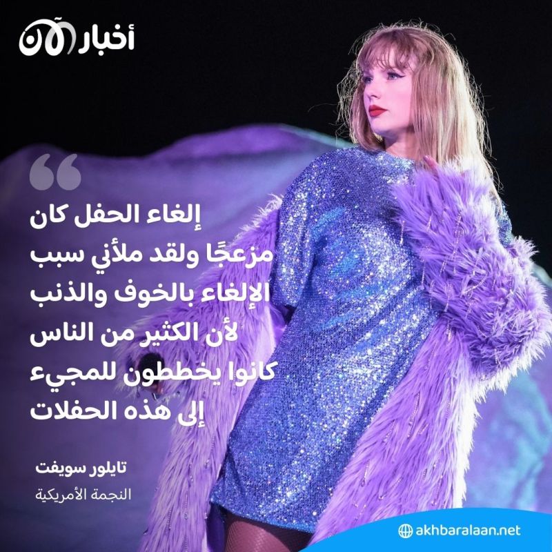 بعد إحباط خطة لتفجير يستهدف حفلاتها في فيينا.. كيف علّقت النجمة تايلور سويفت؟ 1 بعد إحباط خطة لتفجير يستهدف حفلاتها في فيينا.. كيف علّقت النجمة تايلور سويفت؟