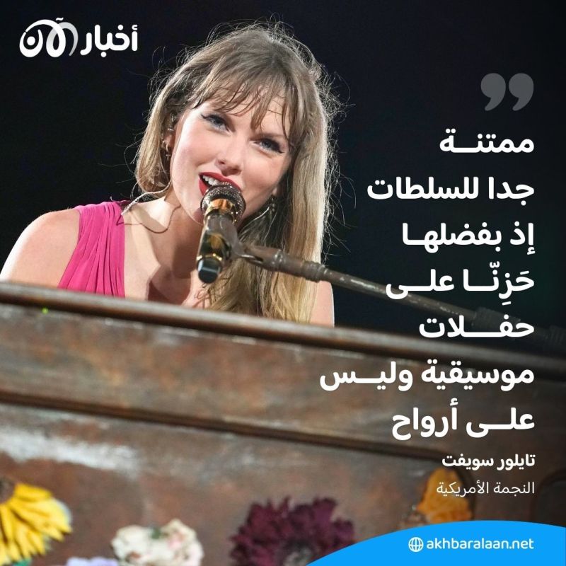 بعد إحباط خطة لتفجير يستهدف حفلاتها في فيينا.. كيف علّقت النجمة تايلور سويفت؟ 2 بعد إحباط خطة لتفجير يستهدف حفلاتها في فيينا.. كيف علّقت النجمة تايلور سويفت؟