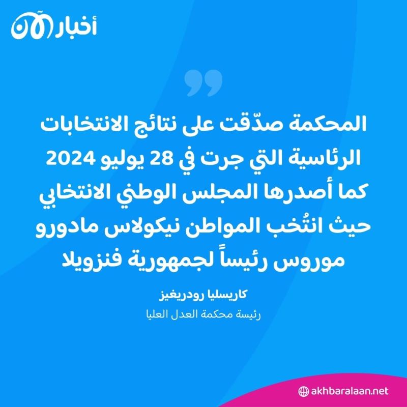بعد شبهات التزوير.. المحكمة العليا في فنزويلا تصادق على فوز مادورو بالانتخابات