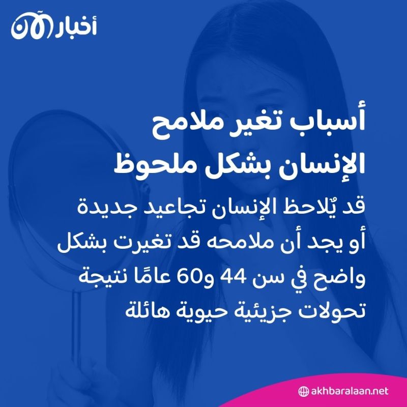 دراسة تكشف أعمار محددة تتغير بها ملامحنا.. فما هي؟