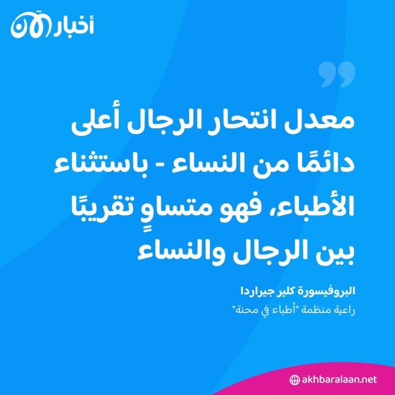 لماذا تنتحر الطبيبات؟.. دراسة تكشف الأسباب وتشير إلى خطر تعاطي المخدرات 2 لماذا تنتحر الطبيبات؟.. دراسة تكشف الأسباب وتشير إلى خطر تعاطي المخدرات