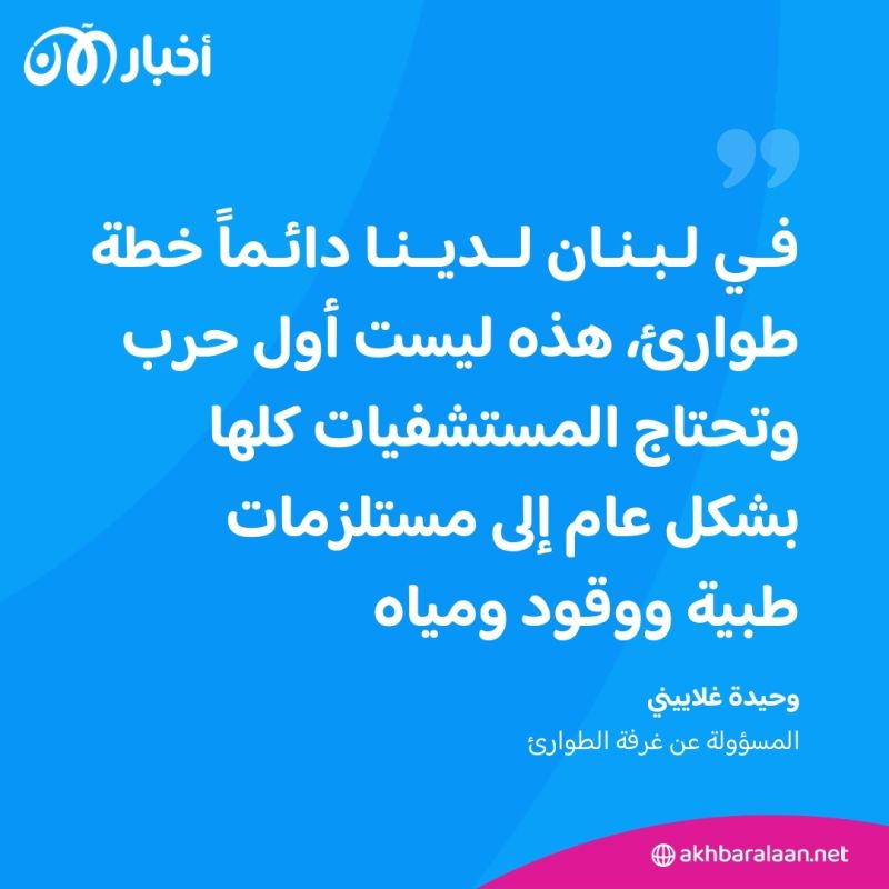 مستشفيات لبنان تحاكي سيناريو الحرب.. كيف تستعد لذلك؟