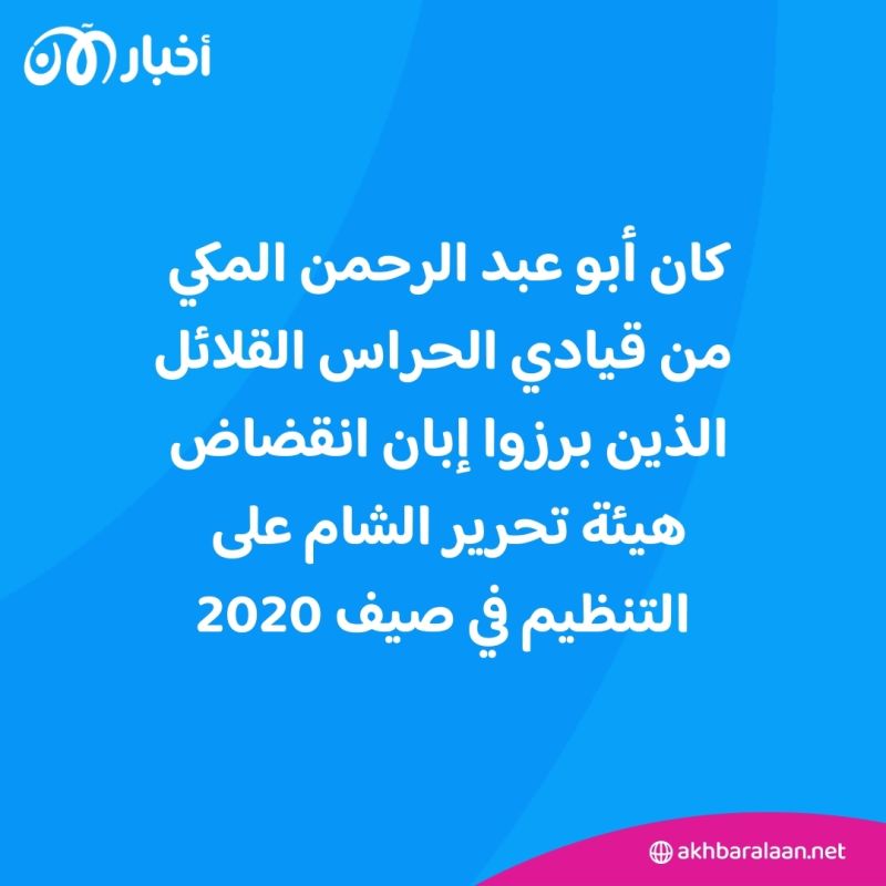 مقتل القيادي بتنظيم حراس الدين أبو عبد الرحمن المكي 1 مقتل القيادي بتنظيم حراس الدين أبو عبد الرحمن المكي