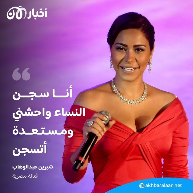 "مستعدة لدخول السجن".. شيرين تخرج عن صمتها بشأن أزمتها مع روتانا 1 "مستعدة لدخول السجن".. شيرين تخرج عن صمتها بشأن أزمتها مع روتانا