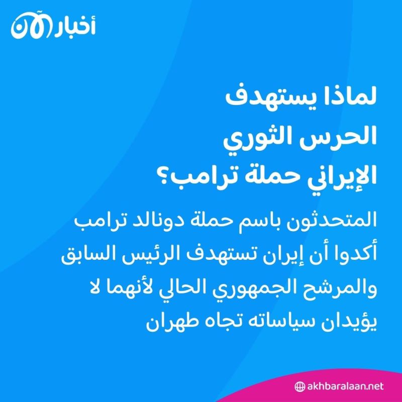 بعد كشف هويتها.. ماذا نعرف عن مجموعة "القرصنة" الإيرانية المتهمة باختراق حملة ترامب؟