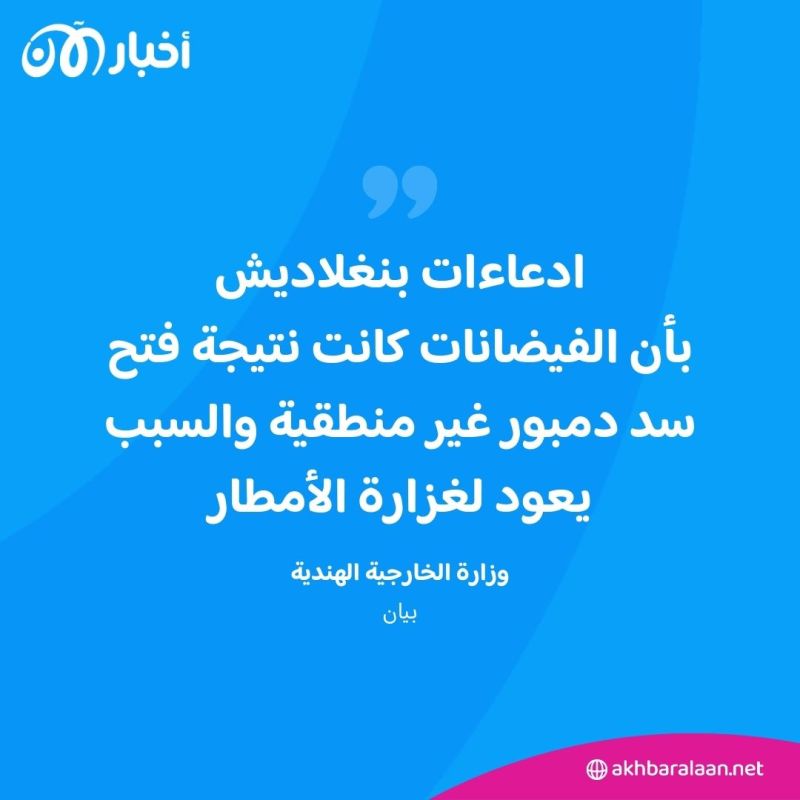فيضانات بنغلاديش تضع الملايين أمام كارثة إنسانية.. والهند المتهم الرئيسي