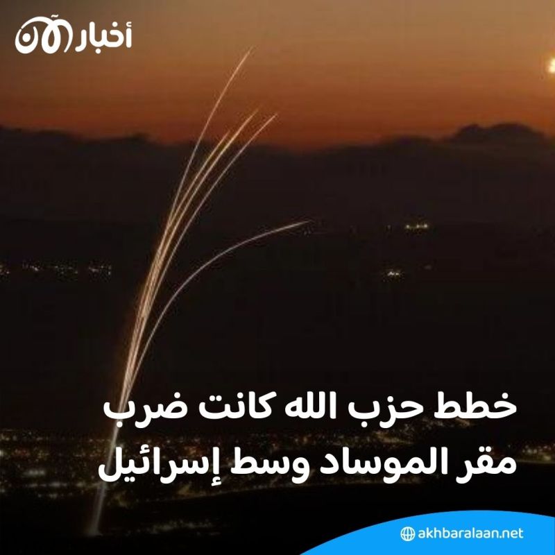 الموساد كان أحد أهداف هجوم حزب الله.. وإسرائيل: لا نية لتوسيع عملياتنا 2 الموساد كان أحد أهداف هجوم حزب الله.. وإسرائيل: لا نية لتوسيع عملياتنا