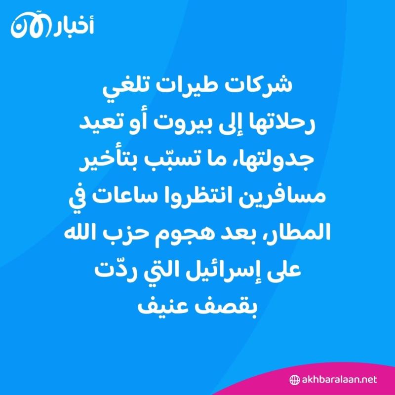 تعليق رحلات وتأخير أخرى في مطار بيروت الدولي وسط التصعيد بين حزب الله وإسرائيل