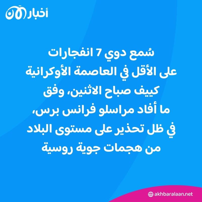 وسط تحذيرات على مستوى البلاد.. سماع دوي انفجارات في كييف