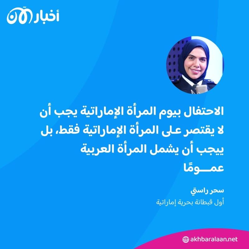 سحر راستي.. أول قبطانة بحرية تروي قصتها لـ"أخبار الآن" بمناسبة يوم المرأة الإماراتية