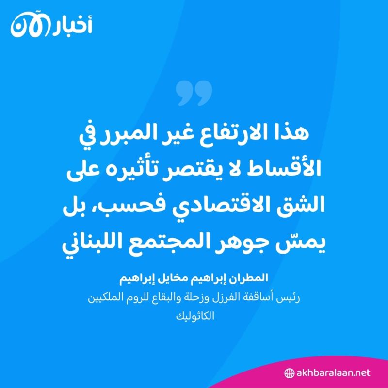 التلاميذ مهددون بتعليمهم.. ارتفاع أقساط المدارس في لبنان