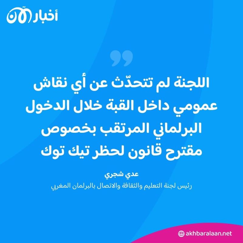 تريندينغ| هل سيحظر المغرب تطبيق "تيك توك"؟