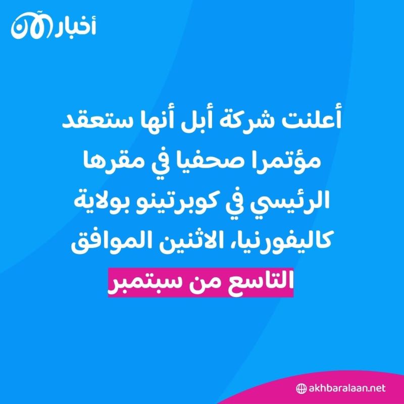 توقعات مثيرة لمؤتمر "أبل" في سبتمبر 2024.. ما الجديد ومتى الموعد؟