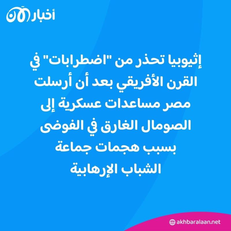 مصر ترسل أسلحة إلى الصومال وإثيوبيا تحذر.. ماذا يحدث في منطقة القرن الأفريقي؟