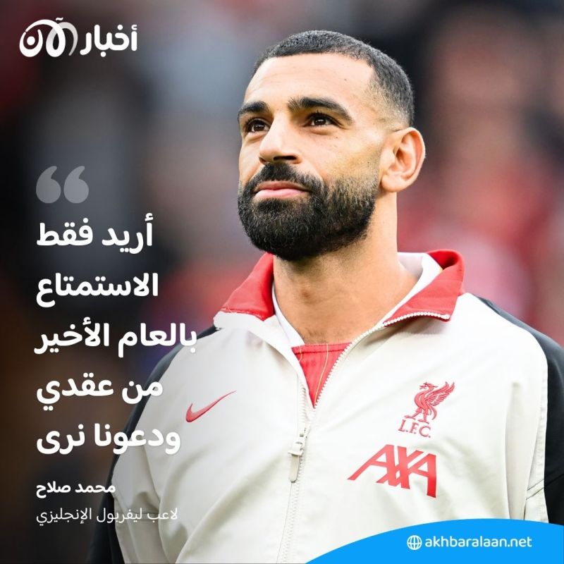 صلاح يعلق لأول مرة على إمكانية تمديد عقده مع ليفربول.. ماذا قال؟