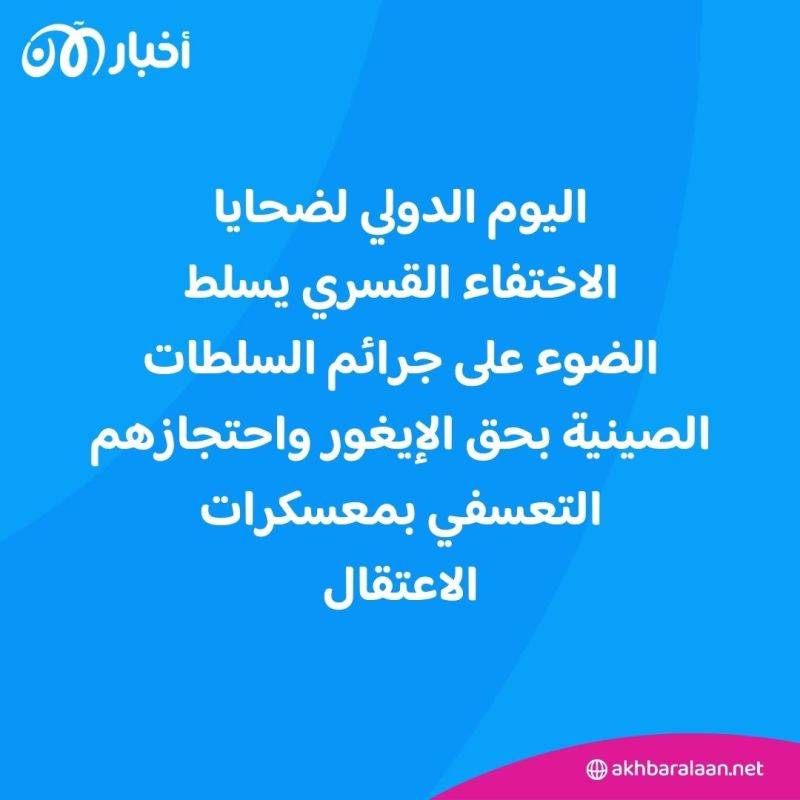 في اليوم الدولي لضحايا الاختفاء القسري.. هل تُحاسَب الصين على جرائمها بحق الإيغور؟
