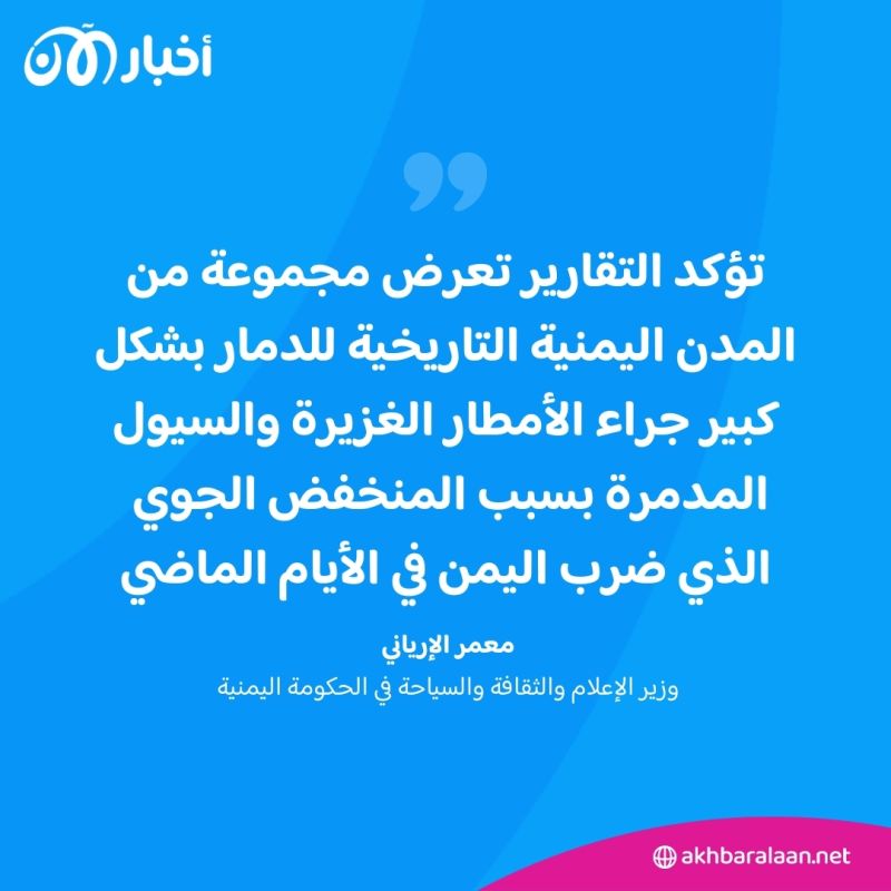 بسبب الفيضانات.. الحكومة اليمنية تدعو الأمم المتحدة للتدخل وحماية المواقع التراثية