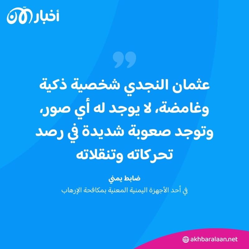 ماذا يكشف استهداف عثمان النجدي عن جهاد طروادة وخدمة القاعدة في اليمن لأجندة طهران؟ 1 ماذا يكشف استهداف عثمان النجدي عن جهاد طروادة وخدمة القاعدة في اليمن لأجندة طهران؟