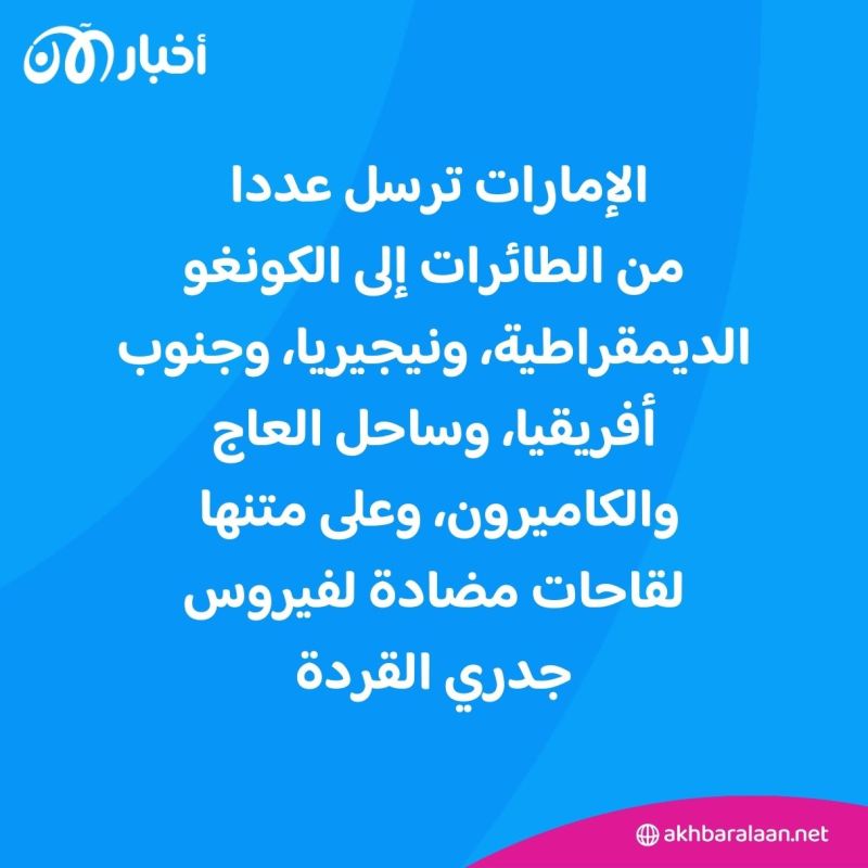 الإمارات ترسل لقاحات إلى 5 دول أفريقية لمواجهة تفشي فيروس جدري القردة