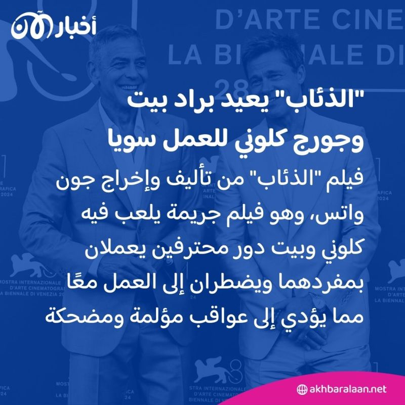 رغم الاحتفاء بفيلمهما "الذئاب".. جورج كلوني وبراد بيت يشعران بخيبة أمل لهذا السبب 2 رغم الاحتفاء بفيلمهما "الذئاب".. جورج كلوني وبراد بيت يشعران بخيبة أمل لهذا السبب