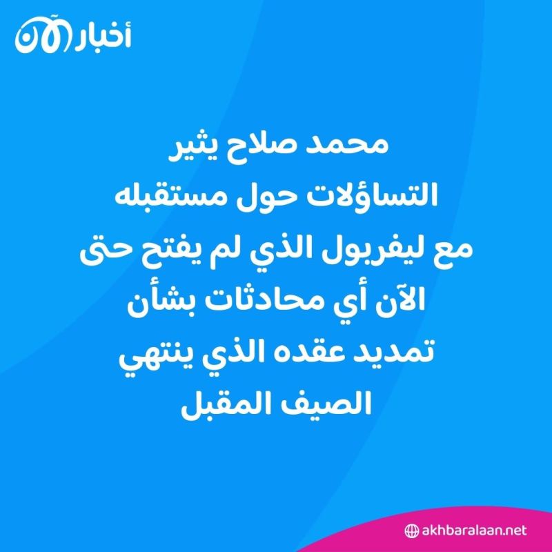 صلاح ينهي التكهنات: هذا هو موسمي الأخير مع ليفربول