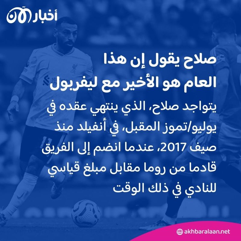 صلاح ينهي التكهنات: هذا هو موسمي الأخير مع ليفربول