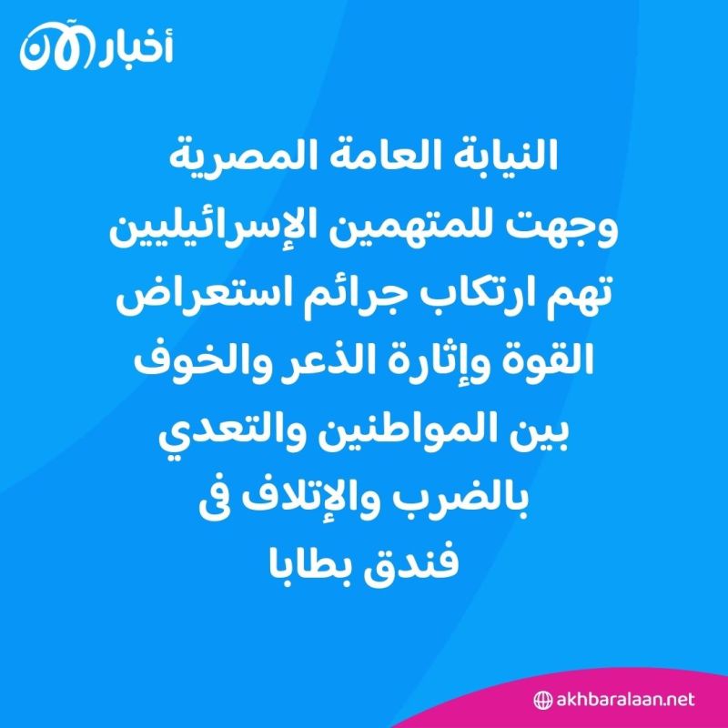 مصر تعتقل إسرائيليين اثنين.. والنيابة العامة تكشف تفاصيل وسبب واقعة فندق طابا