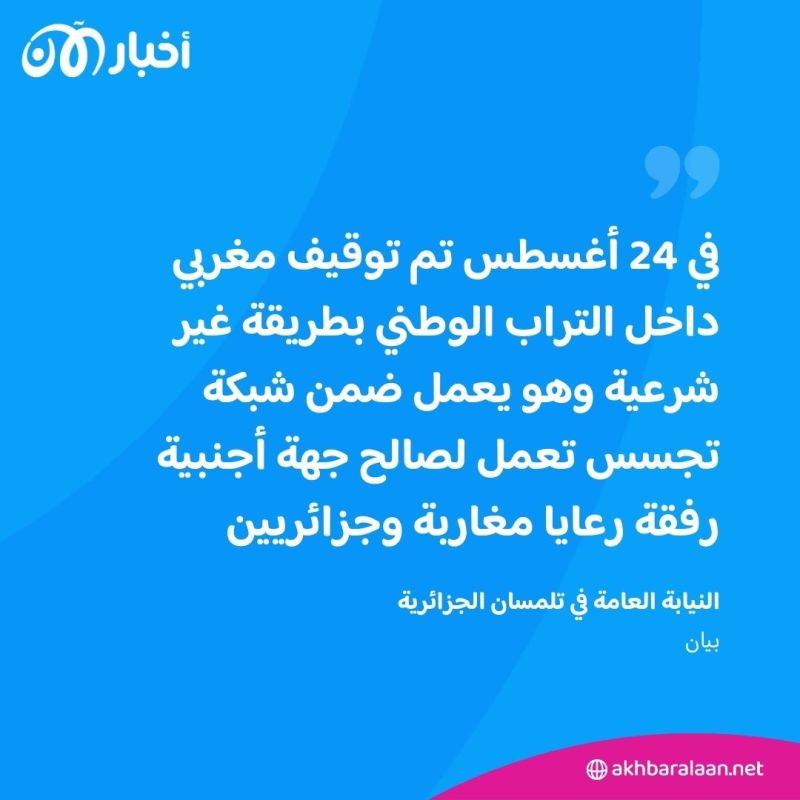 مكونة من جزائريين ومغاربة.. الجزائر تعلن تفكيك شبكة تجسس قبل أيام من الانتخابات