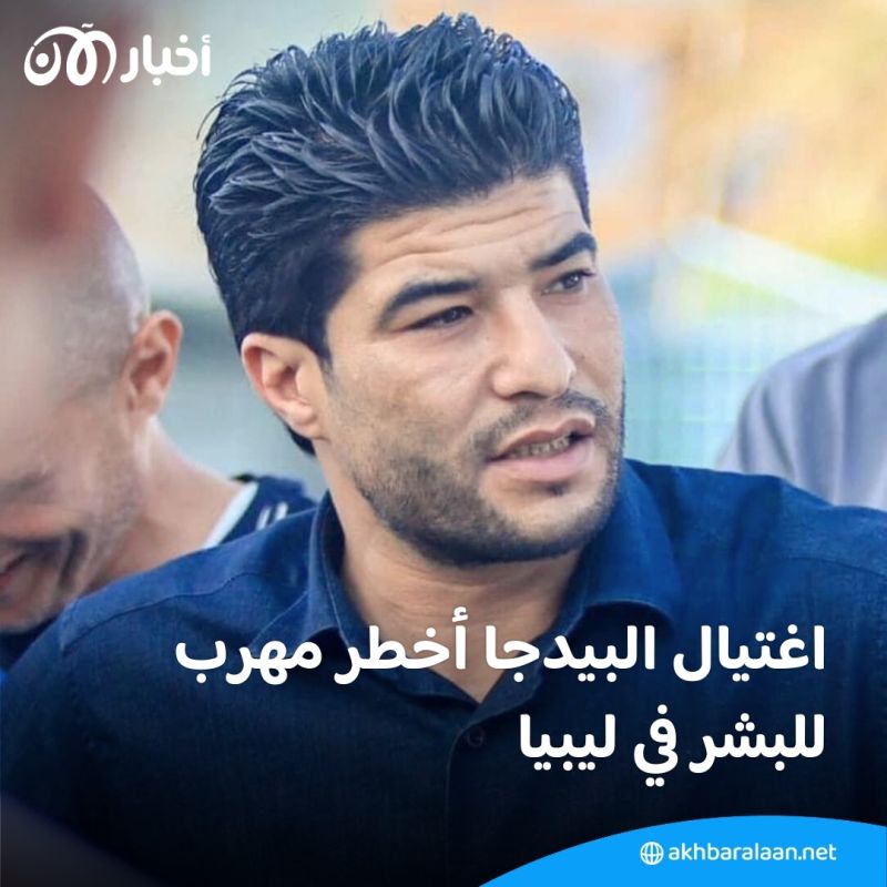 البيدجا.. مقتل أخطر مهرب للبشر في ليبيا.. تسبب بمآسي كبيرة