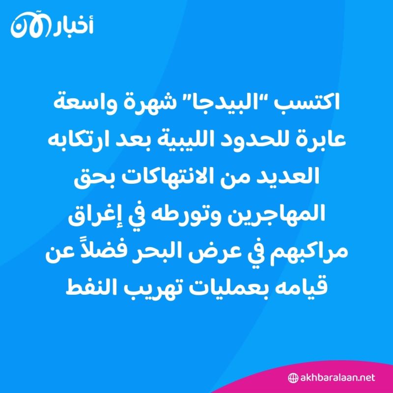 البيدجا.. مقتل أخطر مهرب للبشر في ليبيا.. تسبب بمآسي كبيرة