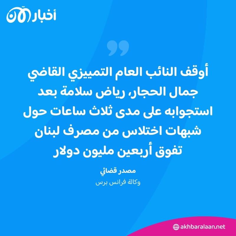 توقيف حاكم مصرف لبنان السابق رياض سلامة.. ما هي التفاصيل؟