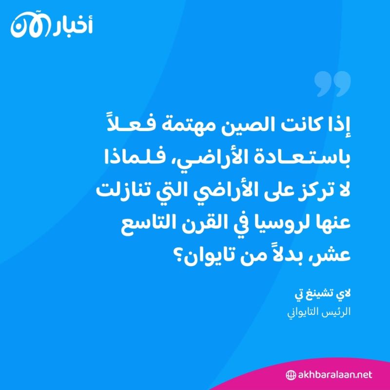 لماذا تركز الصين على تايوان بدلًا من استعادة أراضيها من روسيا؟