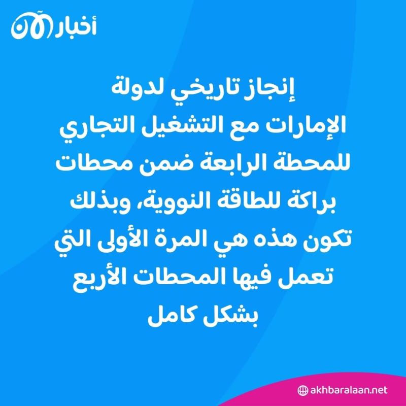 الإمارات.. إنجاز تاريخي مع بدء التشغيل التجاري للمحطة الرابعة في "براكة" للطاقة النووية