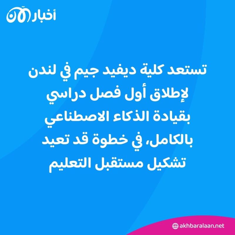 أول فصل دراسي "بدون معلم".. طلاب يدرّسهم الذكاء الاصطناعي