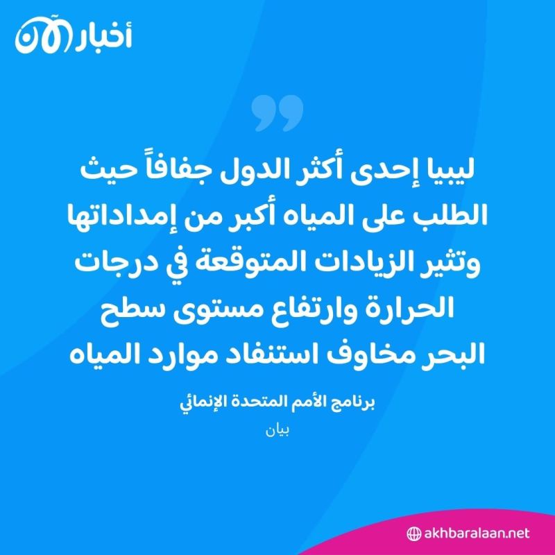 رغم أنها من الدول الأكثر جفافًا.. هل تحولت أراضي في ليبيا إلى أودية وأنهار؟