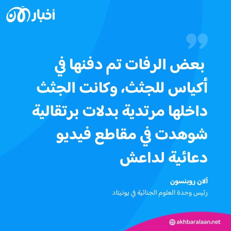 حقائق صادمة عن توثيق إبادة داعش للإيزيديين في العراق