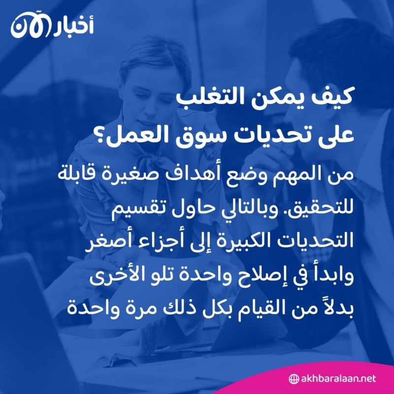 6 حلول يتغلب بها الشباب على تحديات سوق العمل