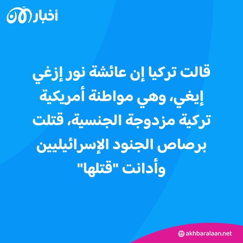 عائشة نور.. من هي الناشطة الأمريكية التركية التي قتلت في الضفة الغربية؟