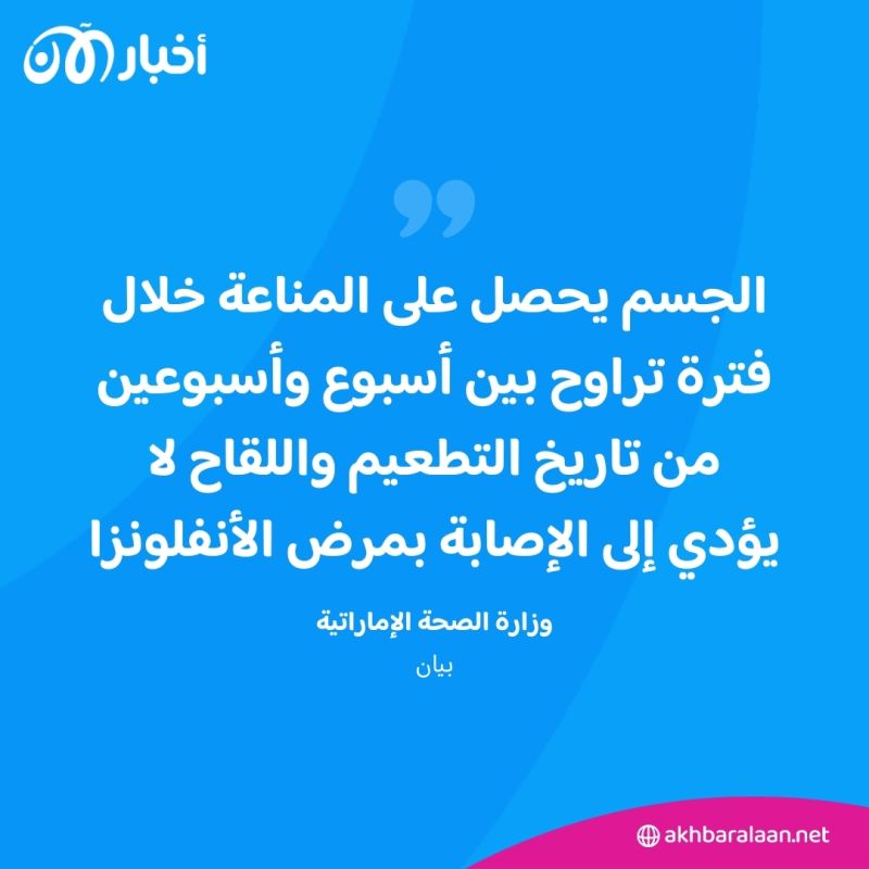 الإمارات تطلق الحملة الوطنية للتطعيم ضد الأنفلونزا