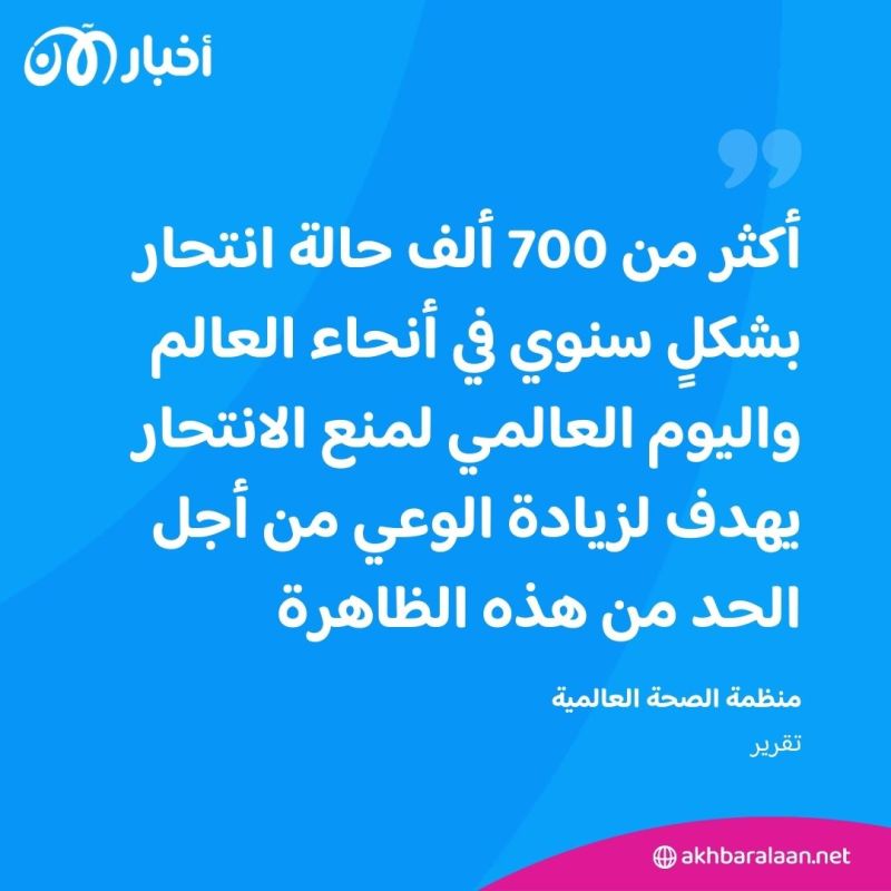 في اليوم العالمي لمنع الانتحار.. كيف تدعم شخصًا ترواده أفكار انتحارية؟