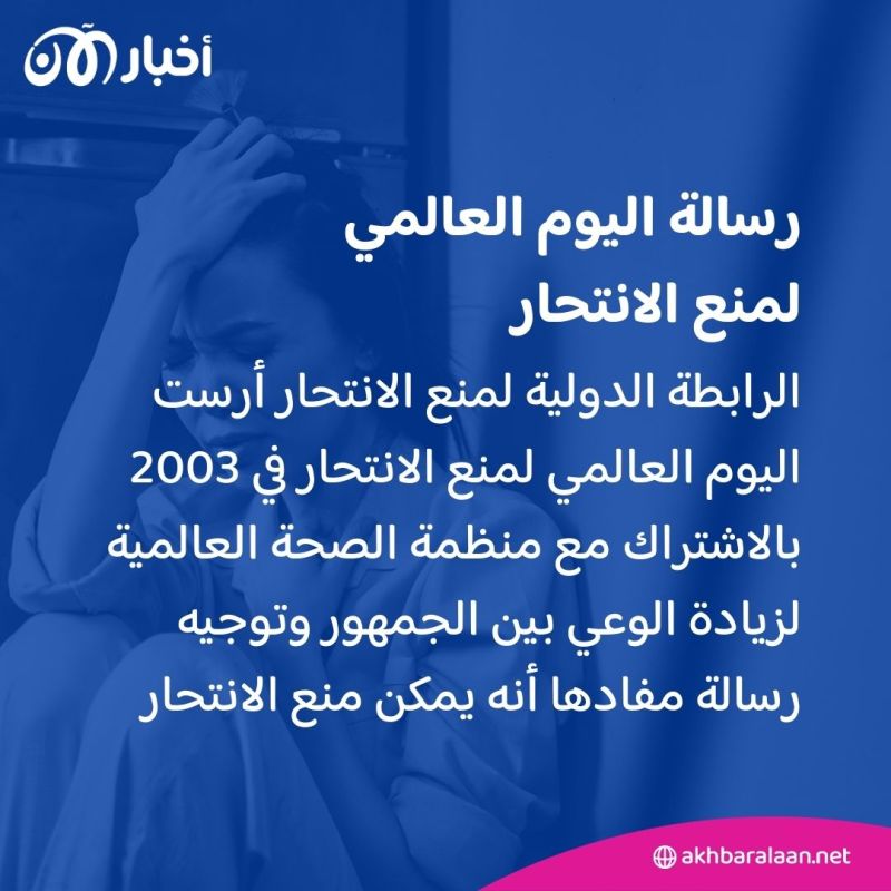 في اليوم العالمي لمنع الانتحار.. كيف تدعم شخصًا ترواده أفكار انتحارية؟