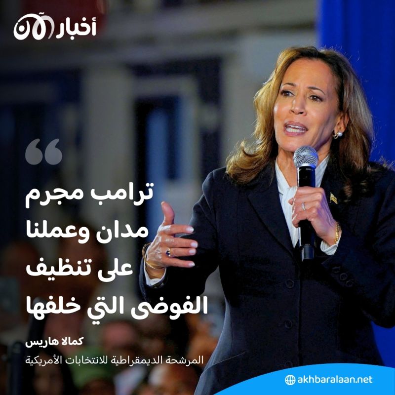 "ماركسية ومجرم مدان".. اتهامات متبادلة ومناظرة تاريخية بين ترامب وهاريس