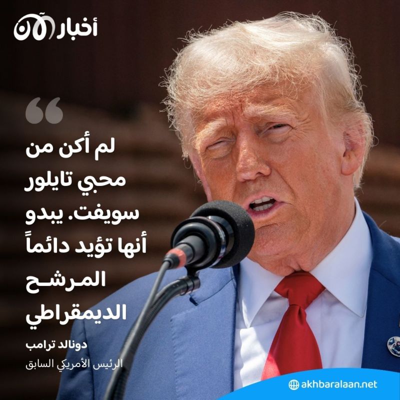 "ستدفع الثمن".. كيف رد ترامب على إعلان تايلور سويفت تأييدها لكامالا هاريس؟ 1 "ستدفع الثمن".. كيف رد ترامب على إعلان تايلور سويفت تأييدها لكامالا هاريس؟