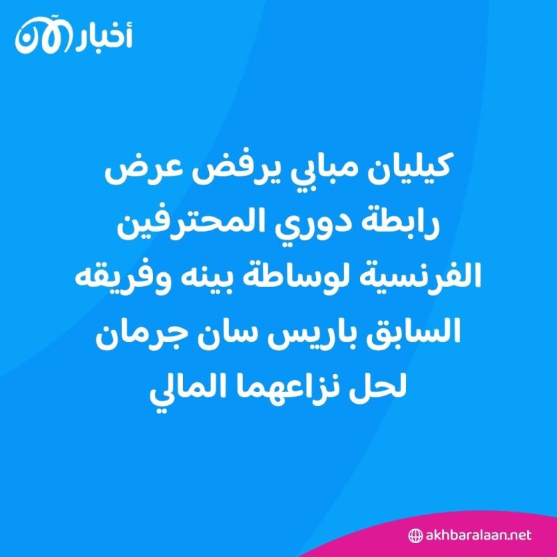 مبابي يرد على عرض رابطة الدوري الفرنسي بشأن باريس سان جيرمان.. ما القصة؟ 1 مبابي يرد على عرض رابطة الدوري الفرنسي بشأن باريس سان جيرمان.. ما القصة؟