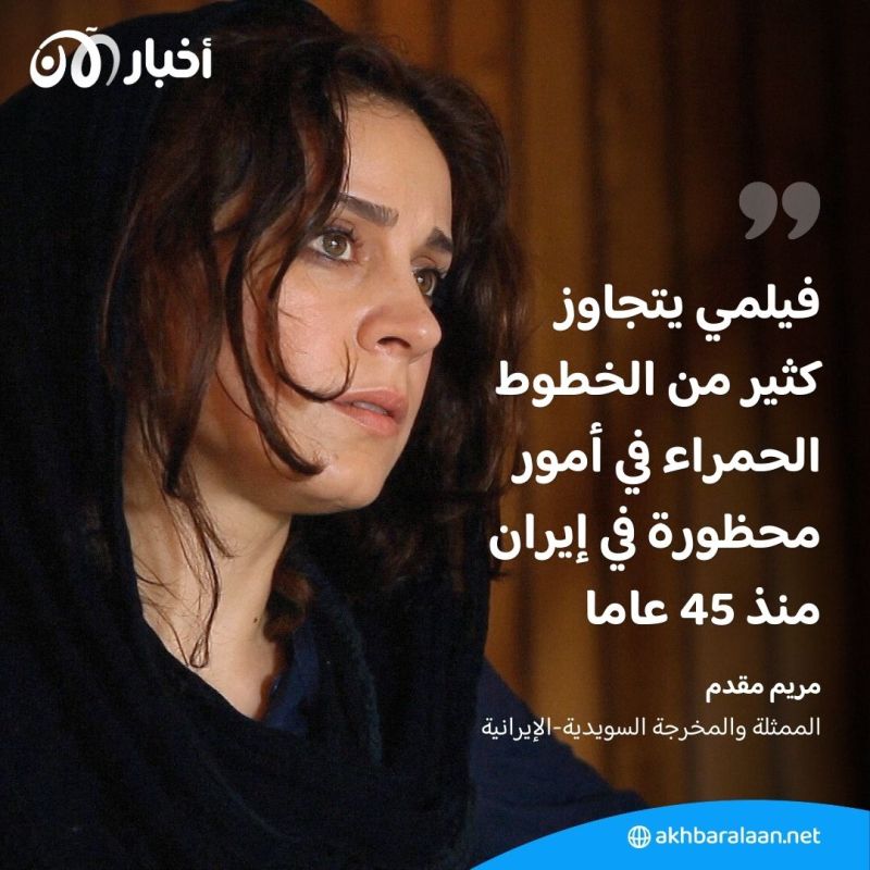 جريمة جديدة بحق الفن.. طهران تمنع مخرجة سويدية إيرانية من مغادرة البلاد