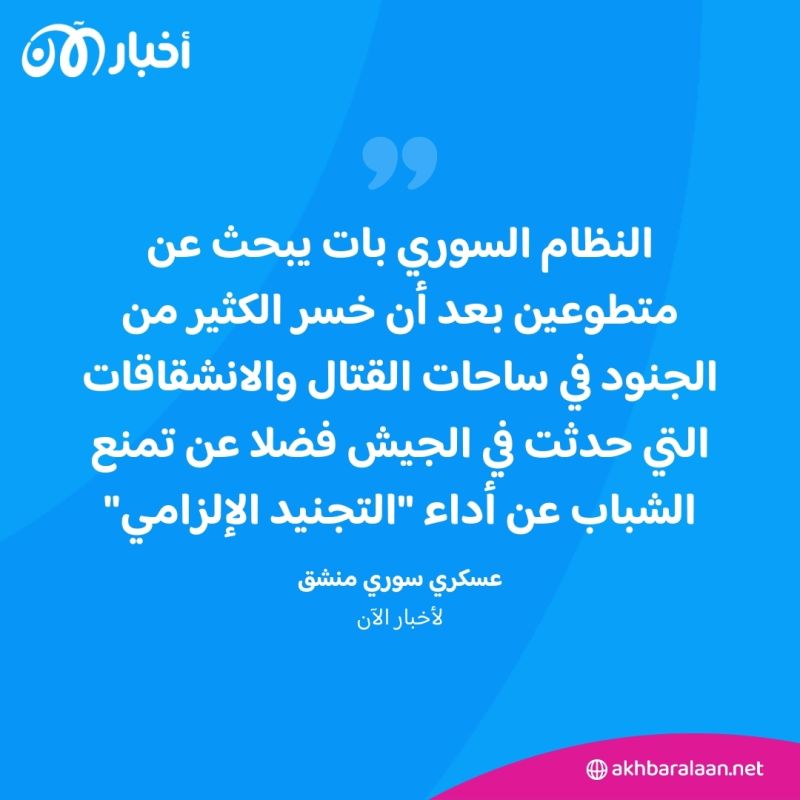 الجيش السوري يطلب متطوعين.. رواتب مرتفعة وامتيازات وإغراءات ما السبب؟