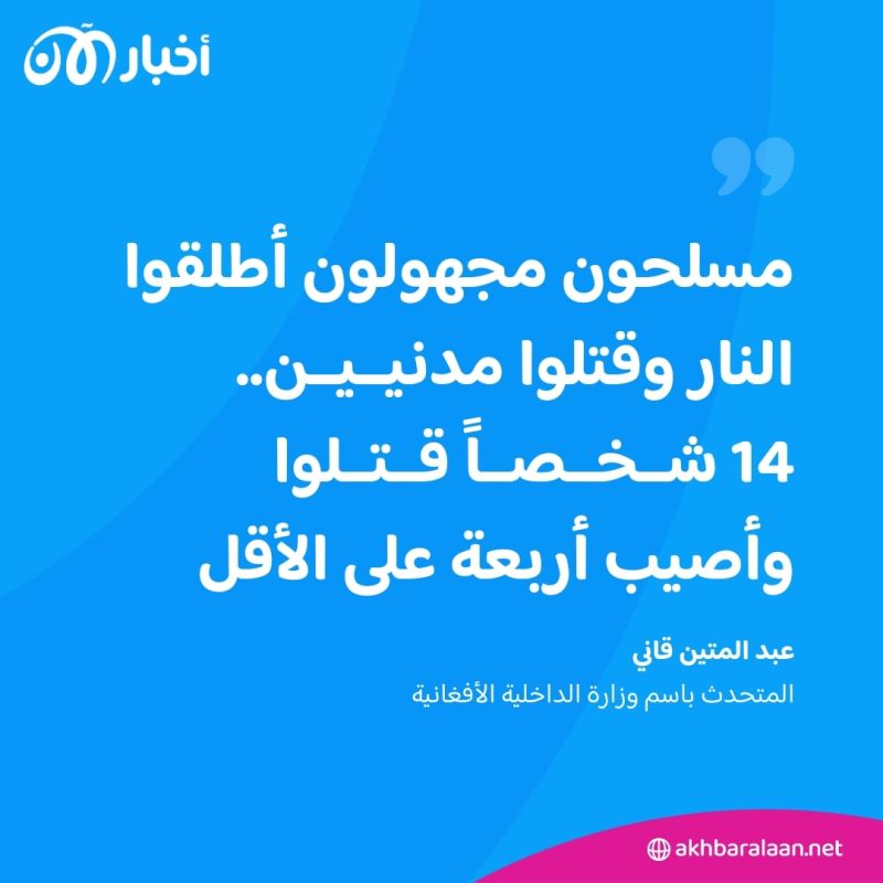 14 قتيلاً إثر هجوم لتنظيم داعش في أفغانستان