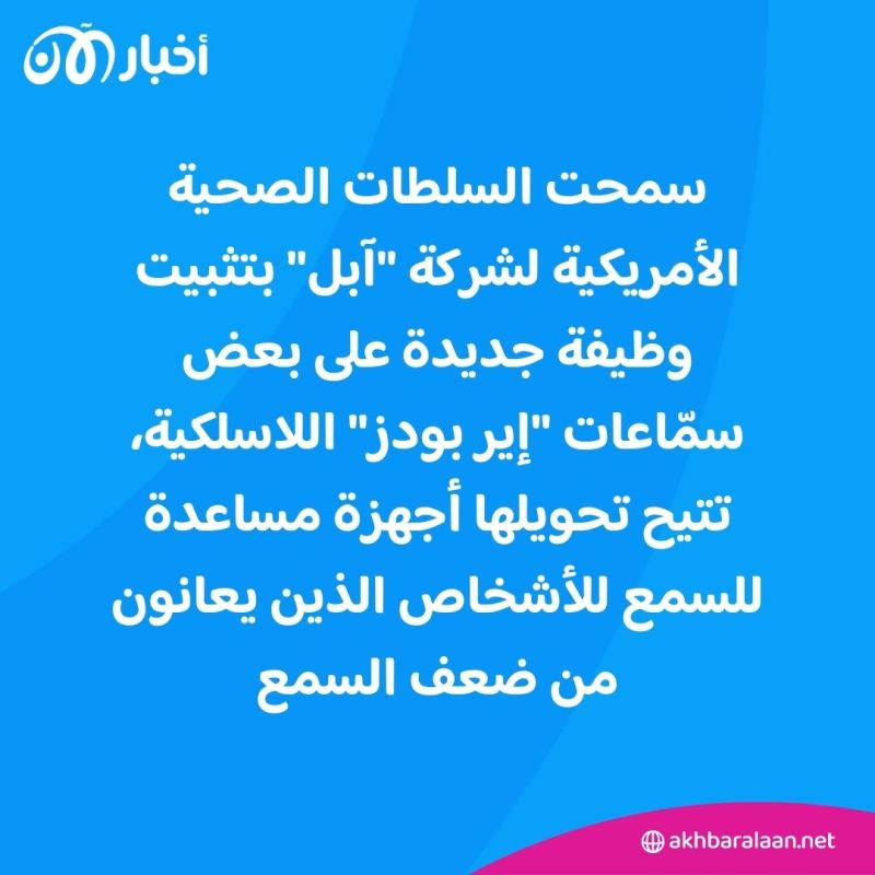 بشرى سارّة لضعاف السمع من "آبل".. وظيفة جديدة تضاف لأجهزة "إير بودز"
